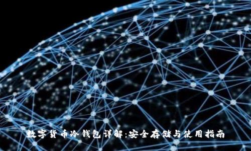 数字货币冷钱包详解:安全存储与使用指南
