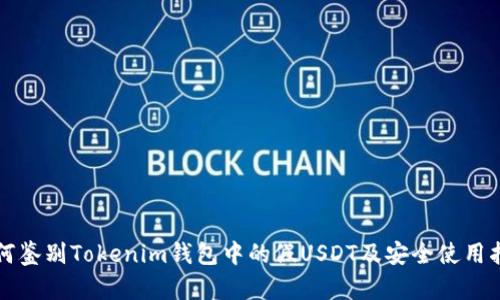如何鉴别Tokenim钱包中的假USDT及安全使用指南