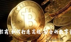 区块链钱包招商：如何打