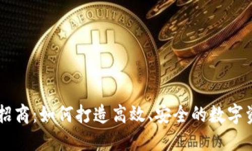 区块链钱包招商:如何打造高效、安全的数字资产管理平台