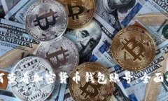 如何查看加密货币钱包账