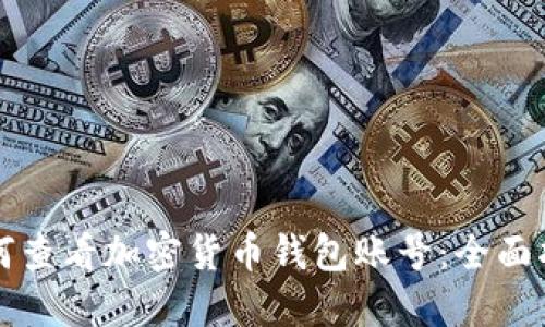 如何查看加密货币钱包账号:全面指南