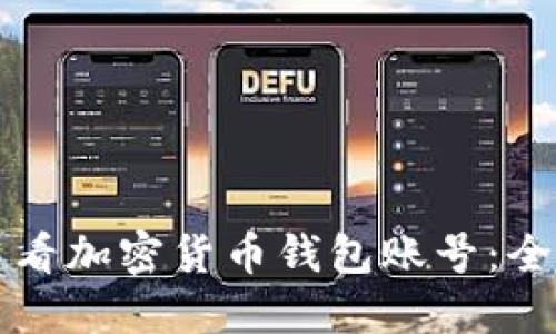 如何查看加密货币钱包账号:全面指南
