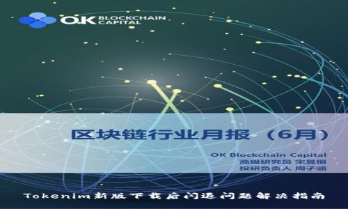 Tokenim新版下载后闪退问题解决指南