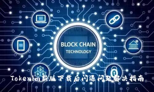 Tokenim新版下载后闪退问题解决指南