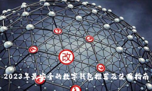 2023年最安全的数字钱包推荐及使用指南