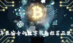 2023年最安全的数字钱包推