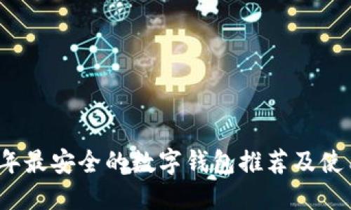 2023年最安全的数字钱包推荐及使用指南
