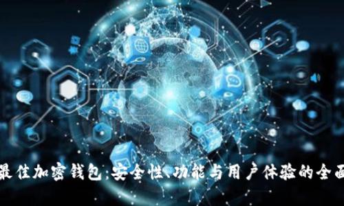 选择最佳加密钱包:安全性、功能与用户体验的全面分析