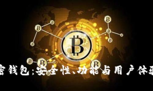 选择最佳加密钱包:安全性、功能与用户体验的全面分析