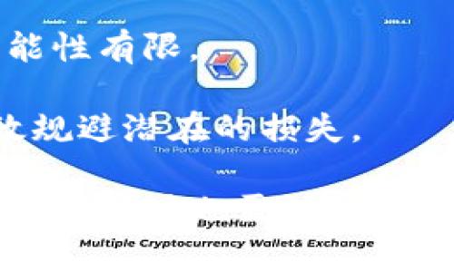   如何通过Tokenim进行ETH众筹：全面指南 / 

 guanjianci Tokenim, ETH众筹, 区块链, 加密货币, ICO /guanjianci 

在区块链技术快速发展的今天，众筹已经成为了一个企业融资和创新的重要方式。特别是在 cryptocurrency（加密货币）领域，ETH众筹（以太坊众筹）因其高效性和灵活性而备受欢迎。Tokenim作为一个专注于加密资产的众筹平台，可以帮助项目方快速而安全地筹集资金。

在本篇文章中，我们将深入探讨如何通过Tokenim平台进行ETH众筹，涵盖其基本流程、优势、市场前景以及可能面临的挑战。同时，我们还将解答一些与ETH众筹相关的常见问题，帮助读者更好地理解这个复杂而又激动人心的领域。

一、什么是ETH众筹？

ETH众筹，指的是通过以太坊（Ethereum）网络进行的资金筹集过程。在这种模式下，项目方可以向投资者发行代币，投资者则通过ETH（以太坊的原生加密货币）购买这些代币。这种方式被认为是初始代币发行（ICO, Initial Coin Offering）的一种形式，投资者在支持项目的同时，也希望未来能通过代币的升值获得投资回报。

ETH众筹的兴起，不仅仅是因为以太坊智能合约的便利性，还因为它能够打破传统融资的壁垒，使得任何拥有互联网连接的人都可以参与到全球范围内的项目投资中。

二、Tokenim平台概述

Tokenim是一个以以太坊为基础的众筹平台，它旨在为项目方提供一个高效、安全、去中心化的资金筹集渠道。Tokenim平台的核心优势在于其用户友好的界面、强大的技术支持以及对透明度和安全性的高度重视。

1. **用户友好**：Tokenim平台提供直观的操作界面，使得无论是技术背景薄弱的创业者，还是资深投资者，都可以轻松上手。

2. **技术支持**：Tokenim采用最先进的区块链技术，确保每一笔交易的安全和透明。同时，平台上的智能合约可以自动执行资金的分配和代币的发行，降低了人为干预的风险。

3. **透明度**：Tokenim承诺所有的项目都会在平台上公开透明，投资者可以随时查看项目的进度、资金的使用情况等，从而做出更加明智的投资决策。

三、如何通过Tokenim进行ETH众筹？

通过Tokenim进行ETH众筹的步骤简单明确，可以分为以下几个阶段：

1. **注册账户**：首先，项目方需要在Tokenim平台上注册一个账户。该过程相对简单，通常只需提供一些基本信息和项目的相关资料。

2. **项目审核**：一旦账户创建成功，项目方需要提交项目计划书。Tokenim团队将对项目进行审核，以确保其符合平台的标准和法律法规。这一步骤对于保障投资者的利益是至关重要的。

3. **创建众筹活动**：审核通过后，项目方可以在平台上创建众筹活动。项目方需要设置筹集金额、代币发行量、众筹期限等关键参数，并提供详细的项目介绍和团队背景资料。

4. **推广众筹活动**：众筹活动创建成功后，项目方需要通过社交媒体、社区推广等方式宣传，以吸引潜在投资者的注意。同时，项目方还可以在Tokenim平台上发布相关信息，让更多的用户了解其项目。

5. **进行众筹**：众筹活动按计划进行，投资者通过ETH进行购买，众筹金额达到预设目标后，资金会直接划拨到项目方的账户中。若未达到目标，资金则会退回给投资者。

6. **后期跟进**：众筹成功后，项目方需要持续更新项目进展，向投资者报告资金使用情况等信息，帮助他们保持对项目的信任。同时，项目方还需要按照约定发放代币给投资者。

四、ETH众筹的优势

与传统的融资方式相比，ETH众筹具有多方面的优势：

1. **全球性**：ETH众筹不受地域限制，任何人都可以通过互联网参与投资。这为项目方开辟了更广泛的市场，吸引来自世界各地的投资者。

2. **速度快**：相较于传统融资所需的时间，ETH众筹可以在短时间内迅速筹集到所需资金。当资金达到目标后，项目方可以立即开始实施项目。

3. **风险分散**：投资者可以通过少量资金参与多个项目，从而分散投资风险。与传统模式下大笔投入单一项目相比，这种方式更具灵活性。

4. **透明性和可追溯性**：区块链技术保证了资金流动的透明性，所有交易记录都可被验证，投资者可以随时查询资金使用情况，增加了对项目方的信任度。

5. **去中心化**：ETH众筹不依赖任何中心化机构，意味着偏见和操控的风险大大减少。这一特点吸引了很多追求去中心化理念的投资者。

五、ETH众筹的挑战与风险

尽管ETH众筹具有诸多优势，但投资者和项目方在参与过程中仍然需要意识到潜在的挑战与风险：

1. **法规风险**：不同国家和地区对ICO、代币发行的监管政策不同，项目方必须确保其活动合规。此外，部分地区可能会突然出台新法规，影响项目的合法性。

2. **市场风险**：加密货币市场波动性极大，代币的价值可能会随市场的变化而大幅波动。项目方需考虑进行风险管理，以应对价格下跌带来的压力。

3. **项目失败风险**：尽管众筹筹集了资金，但项目方未能按计划交付产品或服务的风险始终存在。投资者在参与时需对项目方的团队、技术和市场前景进行仔细评估。

4. **流动性风险**：许多代币可能没有足够的交易市场，导致投资者在需要出售代币时面临流动性不足的情况。这可能会影响投资者收回资金的能力。

5. **安全风险**：区块链虽然被认为是安全的技术，但仍然存在被黑客攻击的风险。项目方应采取必要的安全措施，保护投资者的资金安全。

六、常见问题解答

1. 如何确保在Tokenim上的投资安全？

在Tokenim上投资时，确保安全的关键在于了解平台的安全措施和自己的投资策略。以下是一些建议：

1. **选择信任的项目**：在投资前，仔细研究项目团队及其背景。优质项目通常会有透明的信息披露和强有力的团队支持。

2. **核实项目合规性**：确保项目方遵循当地法律和法规，合法合规的项目更有保障。

3. **利用Tokenim的安全措施**：熟悉Tokenim平台所采用的安全措施，如资金托管、智能合约、数据加密等技术，确保您的资产受到保护。

4. **风险分散**：不要将所有资金集中投资于单一项目，可以选择多个不同的项目分散风险。

5. **保持信息更新**：随时关注项目的动态变化，及时调整自己的投资策略。

2. 代币在众筹成功后如何流通？

代币在众筹成功后的流通主要包括两个方面：

1. **在交易所上市**：众筹完成后，项目方可以选择在加密货币交易所上架其代币。上市后，持有代币的投资者可以通过交易所进行买卖操作，流动性得到了有效提升。

2. **代币的使用场景**：项目方可以为代币设定使用场景，例如在其平台上兑换服务、消费等。这不仅能增加代币的需求，还能推动整个生态系统的发展。

为了保障代币的流通性，项目方需要与主要交易所进行沟通，确保代币能够尽快上市，并为投资者提供足够的信息以增强其对代币投资的信心。

3. 如何评估一个ETH众筹项目的价值？

评估一个ETH众筹项目的价值需要从多个维度分析：

1. **团队能力**：一个优秀的项目团队在项目成功中的作用至关重要。关注团队成员的经验背景、专业技能以及过往项目的成功记录。

2. **市场需求**：分析项目所处行业的市场需求，包括潜在客户、市场规模和竞争对手。了解市场动态有助于判断项目的可行性与竞争优势。

3. **技术创新**：项目是否具有独特的技术优势或创新点？这将影响其长期的生存能力和盈利能力。

4. **白皮书内容**：仔细阅读项目的白皮书，分析其商业模式、财务规划以及代币经济模型。这可以帮助您理解项目的整体设计和未来发展方向。

5. **投资者反馈**：关注社区的反馈，查看投资者对项目的评论。社交媒体、论坛等渠道能够反应出项目的受欢迎程度和潜在问题。

4. Tokenim的手续费如何计算？

Tokenim的手续费结构主要分为两部分：

1. **项目方手续费**：当项目成功筹集资金后，Tokenim会收取一定比例的手续费作为服务费用。这个比例通常是提前公开的，并在项目创建时说明。

2. **交易手续费**：在购买代币的过程中，平台会针对每笔交易收取少量的手续费。这一费用的明细会清楚列在交易页面上，用户可以在购买前查看。

为了了解具体的手续费结构，投资者应在进行投资前仔细阅读Tokenim平台提供的相关条款，并确保理解每一项费用，避免后续可能产生的意外支出。

5. 如果项目失败，投资者能否追回资金？

如果一个ETH众筹项目失败，投资者是否能够追回资金主要取决于项目的具体情况和Tokenim平台的机制：

1. **众筹未达目标**：如果项目未能在规定的时间内达到预设的筹款目标，Tokenim会自动将筹集到的款项退还给投资者。

2. **项目延期或停滞**：若项目启动后因某种原因停滞，项目方通常需要提供合理的解释。在一定条件下，投资者可以通过法律途径寻求赔偿。但是，具体的赔偿流程可能涉及到复杂的法律问题，成本也可能较高。

3. **团队失联**：如果项目团队在众筹完成后失联，投资者可能面临较大的损失。Tokenim平台通常会尽力维持透明度，但在极端情况下，追回资金的可能性有限。

为了降低投资风险，投资者在参与ETH众筹时，应选择信誉良好的项目，并仔细了解参与项目的各项条款与条件。投资前的充分调研和谨慎态度，能够有效规避潜在的损失。

在区块链和加密货币的世界里，ETH众筹为项目方和投资者提供了一个新的机遇与挑战。通过Tokenim这样的平台，用户可以在安全透明的环境中进行投资，同时也需认真对待潜在的风险与问题。