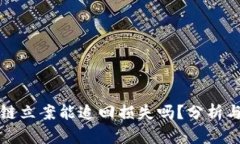 区块链立案能追回损失吗