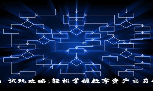 Tokenim 试玩攻略：轻松掌握数字资产交易的第一步