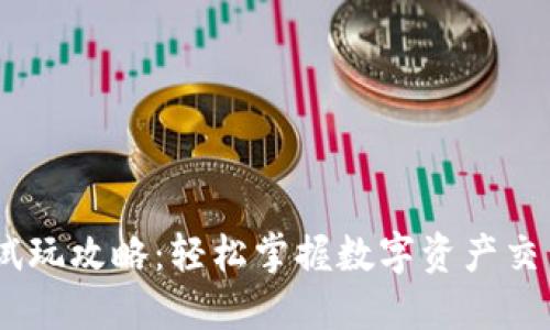 Tokenim 试玩攻略：轻松掌握数字资产交易的第一步