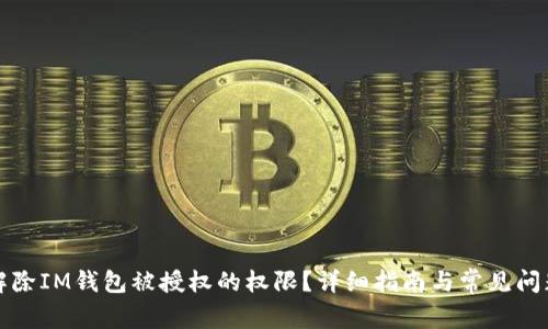 如何解除IM钱包被授权的权限？详细指南与常见问题解答