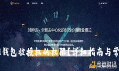 如何解除IM钱包被授权的权