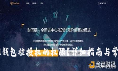如何解除IM钱包被授权的权限？详细指南与常见问题解答