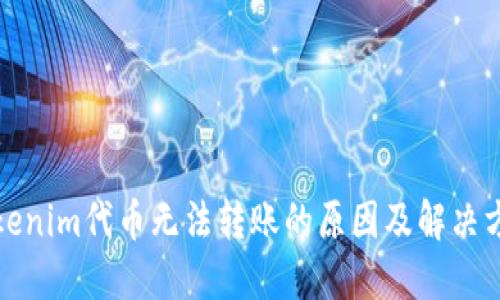 Tokenim代币无法转账的原因及解决方案