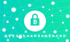 数字货币钱包相关股票的