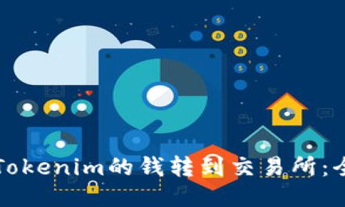 如何将Tokenim的钱转到交易所：全面指南