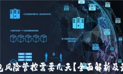 
数字钱包风险管控需要几天？全面解析及最佳实践