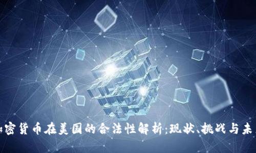 加密货币在美国的合法性解析：现状、挑战与未来