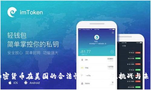 加密货币在美国的合法性解析：现状、挑战与未来