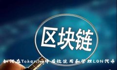 如何在Tokenim中有效使用和