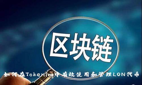 如何在Tokenim中有效使用和管理LON代币