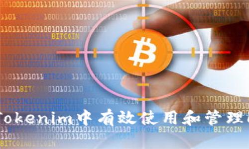 如何在Tokenim中有效使用和管理LON代币