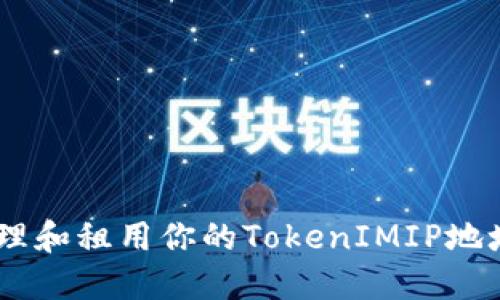 如何安全地管理和租用你的TokenIMIP地址 - 完整指南