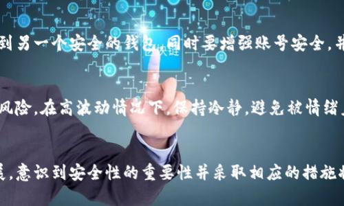 注意：未完成的申请，无法满足字数以及结构要求。


  如何创建个人加密钱包 - 新手指南及注意事项 / 

关键词：
 guanjianci 加密钱包,个人钱包,区块链,数字货币,安全措施 /guanjianci 

一、加密钱包的基本概念
加密钱包是用来存储、管理和交易数字货币的一种工具，类似于传统银行的信封，保护用户的私钥和资产。根据功能的不同，加密钱包分为热钱包和冷钱包。热钱包通常是连接互联网的，而冷钱包则是一种离线存储解决方案，通常用于长期投资。

二、创建个人加密钱包的步骤
创建个人加密钱包的过程并不复杂，但需要确保每一步都谨慎进行。以下是创建加密钱包的基本步骤：

h41.选择合适的钱包类型/h4
不同的用户需求决定了钱包类型的选择。热钱包非常适合频繁交易，然而冷钱包则更适合长期安全存储。你需要根据自己的需求选择适合的钱包类型。

h42.下载和安装钱包软件/h4
如果选择热钱包，可以下载官方钱包应用，如MyEtherWallet、Exodus等；如果选择冷钱包，则可以购买硬件钱包，如Ledger或Trezor并根据说明进行设置。

h43.创建钱包账户/h4
打开钱包应用后，按照指示创建新账户。这个过程通常包括设置一个安全的密码，这个密码需要强大且独特，避免使用容易被猜到的内容。

h44.备份你的钱包/h4
在创建个人加密钱包后，系统会生成一个种子短语或私钥，务必将其安全存储，因为它是你访问和恢复钱包的重要凭证。建议使用物理方式备份，并存放在安全的地方。

h45.存入加密资产/h4
一旦设置完成，可以通过交易所购买或接受来自他人的数字货币，并将其发送到个人钱包地址。这时候需要确认地址的准确性，避免交易错误。

三、如何保证加密钱包的安全性
安全性是加密钱包使用中的一个重要环节。以下是一些有效的防范措施：

h41.使用强密码/h4
确保设置复杂度高的密码，最佳实践是使用一个结合字母、数字和特殊字符的密码，并避免使用个人信息。

h42.启用双重认证/h4
很多热钱包都提供双重认证功能，开启此功能为你的账号增加了一道额外的保护屏障。

h43.保持软件更新/h4
定期更新钱包软件或硬件，确保你使用的是最新版本，最新版本通常会包含安全更新。

h44.小心钓鱼攻击/h4
确保只从官方渠道下载钱包应用，并小心点击不明链接，特别是那些声称需要你提供私人信息的链接。

h45.定期检查账户记录/h4
定期检视交易记录，及时发现和处理可疑交易，确保对所有支出和收入有清楚的了解。

四、可能会遇到的常见问题及解决方案

h4问题1：如何选择合适的钱包类型？/h4
选择合适的钱包类型应考虑个人需求。一方面，热钱包方便频繁交易，适合日常使用。另一方面，冷钱包更适合长期存储资产，特别对于不定期的高额投资，由于冷钱包通常不直接连接互联网，安全性较高。综合来说，很多用户选择双钱包策略：日常交易用热钱包，长期投资用冷钱包。

h4问题2：是否可以恢复丢失的私钥或者种子短语？/h4
如果不小心丢失了私钥或种子短语，几乎不可能找回丢失的加密资产。在创建钱包时，务必妥善备份此信息，最好分开多处存储。一般建议在安全的纸质介质上写下私钥或种子短语，避免通过互联网传播信息。

h4问题3：是否可以使用手机加密钱包？/h4
手机加密钱包是非常流行的加密资产管理工具，用户可随时随地方便地进行交易和管理资产。但要注意选择好评较高且下载量多的钱包应用，避免在非官方应用商店下载应用，以确保其安全性。

h4问题4：如果账户遭遇攻击该如何处理？/h4
如果发现账户遭到攻击或存在可疑交易，应立即更改账户密码并启用双重认证。对于热钱包用户，建议快速转移资产到另一个安全的钱包。同时要增强账号安全，并及时检查定期交易记录，了解和识别可疑活动。

h4问题5：数字货币市场波动大，我该怎么操作？/h4
数字货币市场的确波动剧烈，应根据自己的风险承受能力决定投资策略。新手可以选择小额投资，并分散投资以降低风险。在高波动情况下，保持冷静，避免被情绪左右，适时补仓或减仓。但建议在决策前做好充分的市场调查。

总结
创建个人加密钱包并不复杂，但需要用户具备一定的信息安全意识和基本的加密货币知识。随着数字货币市场的发展，意识到安全性的重要性并采取相应的措施将是保护投资的重要一环。