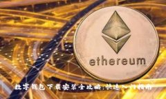 数字钱包下载安装全攻略