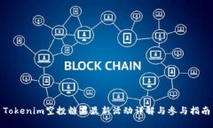 Tokenim空投糖果最新活动详