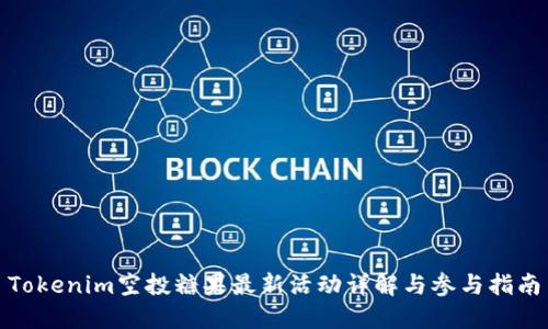 Tokenim空投糖果最新活动详解与参与指南
