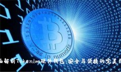全面解析Tokenim硬件钱包：