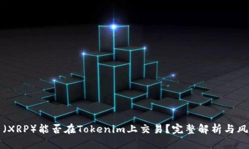 瑞波币（XRP）能否在Tokenim上交易？完整解析与风险评估