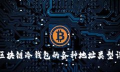 : 区块链冷钱包的各种地址