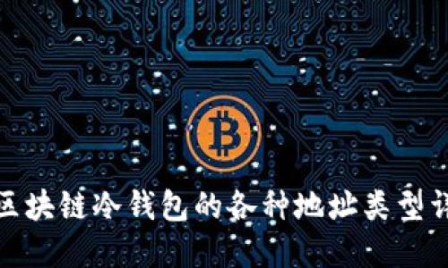 : 区块链冷钱包的各种地址类型详解