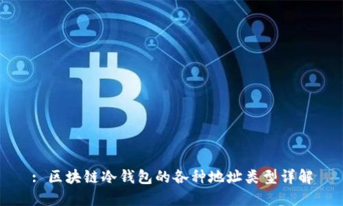 : 区块链冷钱包的各种地址类型详解