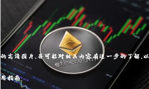 提示：您在寻找关于中国数字货币钱包的高清图片，并可能对相关内容有进一步的了解。以下是一个简要概述及相关问题的引导。


探索中国数字货币钱包：高清图片与使用指南