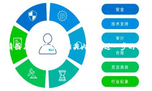 提示：您在寻找关于中国数字货币钱包的高清图片，并可能对相关内容有进一步的了解。以下是一个简要概述及相关问题的引导。


探索中国数字货币钱包：高清图片与使用指南
