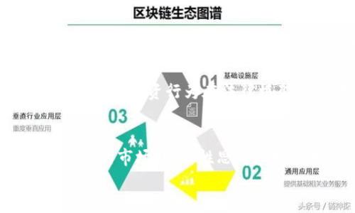 
虚拟币种类大揭秘：揭秘现今市场上都有多少种虚拟币

虚拟币, 加密货币, 数字货币, 区块链, 投资/guanjianci

引言
随着区块链技术的发展，虚拟币的种类与数量如雨后春笋般涌现。如今的虚拟币市场已经不是单一的比特币所能代表的，而是包含了成千上万的不同项目和数字货币。本篇文章将会详细解读目前虚拟币的种类、发展趋势、以及它们在市场上扮演的角色，帮助读者更好地理解这个复杂而又神秘的领域。

虚拟币的概念与发展历程
虚拟币，通常被称为加密货币（Cryptocurrency），是基于区块链技术的数字货币。其主要特点是去中心化、匿名性、以及全球可交易性。比特币是最早的加密货币，2009年由一位化名为中本聪（Satoshi Nakamoto）的人或团队发布。随着比特币的成功，许多其他数字货币相继而生，形成了如今多元化的虚拟币市场。 

目前市场上虚拟币的种类
截至2023年，全球市场上已有超过8000种不同的虚拟币。尽管市面上有不少虚拟币，但并不是所有的币都具备同等的投资价值。虚拟币的种类大致可以分为以下几类：
ul
  listrong主流虚拟币：/strong包括比特币（BTC）、以太坊（ETH）、瑞波币（XRP）、莱特币（LTC）等。这些币种在市场上具有较高的市值和影响力。/li
  listrong山寨币：/strong指的是那些在比特币之后出现的虚拟币，通常是为了满足特定的市场需求或者解决比特币的一些不足之处而诞生的，包括狗狗币（DOGE）、柚子币（EOS）等。/li
  listrong稳定币：/strong这些币种的价值跟相应的传统货币（如美元）挂钩，目的是为了降低价格波动，方便用于交易和保存价值，比如USDT、USDC等。/li
  listrong隐私币：/strong这些虚拟币专注于保护用户的隐私，采用复杂的加密技术来确保交易的匿名性，例如门罗币（XMR）、Zcash等。/li
  listrong平台币：/strong一些交易所或区块链平台会发行自己的代币，用于交易所内的交易、支付手续费等服务，代表了平台的价值，例如币安币（BNB）、FTX代币（FTT）等。/li
/ul

虚拟币的投资前景
虚拟币作为一种新兴的投资产品，吸引了全球越来越多的投资者。其价值受到多种因素的影响，包括市场供求、技术进步、政策法规等。虽然虚拟币投资市场存在较高的风险，但也伴随着较大的回报潜力。投资者应充分了解市场状况，并根据个人的风险承受能力做出决策。

关于虚拟币的常见问题解答

问题1：虚拟币的交易原理是什么？
虚拟币的交易依赖于区块链技术。这是一种分布式的账本技术，能够确保交易数据的安全性和透明性。当用户进行虚拟币交易时，交易信息会被打包成一个“区块”，然后通过网络节点的验证后添加到区块链中。这一过程中，每笔交易都需要经过加密验证，以防止双重消费和交易欺诈。同时，区块链上的每一笔交易都可以被所有参与者查看，这样也有效增强了市场的透明度。

交易的过程一般包括以下几个步骤：首先，用户需要在某个交易平台创建一个账户，验证身份后可以开始交易。用户将购买或者售出的虚拟币数量以及价格输入到交易平台，平台会撮合买卖双方进行交易。一旦交易成功，交易信息将被记录到区块链上，完成后用户可以在其钱包中查看余额变化。

问题2：虚拟币和传统货币的区别是什么？
虚拟币与传统货币（法币）之间存在显著差别。首先，虚拟币没有中央发行机构，通常是去中心化的，并且交易是在网络上进行的。而传统货币由政府拥有和发行，由其中央银行或发行机构控制。其次，虚拟币的交易是匿名的，而法币的交易常常需要经过银行或其他金融机构，涉及用户的信息记录。此外，虚拟币的交易不受时间限制，用户可以随时进行交易，而法币的交易受到银行开关、国家经济政策等因素的影响。

最后，由于虚拟币的价格波动极大，有些人用其作为投机工具，而法币则通常被视为稳定的储值手段。总之，虚拟币与传统货币的不同之处体现在多个方面，这也是投资者在选择投资方式的时候需要综合考虑的因素。

问题3：如何选择适合的虚拟币进行投资？
选择适合的虚拟币进行投资需要考虑多个因素。首先，市场调研是必不可少的。投资者应关注不同虚拟币的背后技术、团队以及市场需求等基本面因素。通常，主流虚拟币如比特币和以太坊由于具有较高的市值和采用率，较为稳定，适合风险承受能力低的投资者。

其次，投资者应了解虚拟币的历史价格走势与市场趋势。这可以通过分析技术图表与关键指标如成交量、市场情绪等来帮助判断。此外，投资者还需了解项目的白皮书，研究项目的长期愿景、商业模式、及其所解决的问题，这对于评估其未来潜力至关重要。

最后，投资者应该设定清晰的投资策略，明确投资目标、投资时间、风险承担能力等。合理分散投资可降低风险，但投资者也需时刻关注市场变化，适时调整自己的投资组合。

问题4：虚拟币的安全性如何保证？
虚拟币的安全性主要依赖于区块链技术和用户自身的资金管理。区块链的去中心化特性使得数据篡改极为困难，交易记录一旦被添加到区块链中便无法被更改。此外，许多虚拟币采用了复杂的加密算法来保护用户资产，提升资产安全性。

然而，用户在使用虚拟币时也需提高警惕。因为市场上存在诸多风险，包括黑客攻击、网络钓鱼以及交易平台跑路等问题。建议用户在选择交易所时要选择信誉好的平台，并启用双重认证及强密码等安全措施。同时，用户可以选择将虚拟币存储在硬件钱包中，以提高资产的安全级别。

问题5：虚拟币的法律法规现状如何？
虚拟币的法律法规在全球范围内存在差异。一些国家对虚拟币采取了开放的态度，认可其为合法的金融产品，而另一些国家则采取了限制或禁止的政策。例如，美国和欧洲的许多国家对虚拟币持积极开放态度，已制定相关法律法规来保护投资者和市场。而在中国，监管政策较为严格，虚拟币的ICO（首次代币发行）等活动被禁止，交易所面临严厉的监管。

随着虚拟币市场的不断发展，各国政府和监管机构逐步加强对数字货币的监督，目的在于打击洗钱和金融欺诈行为，同时保护消费者权益。因此，虚拟币投资者应关注相关法律法规的变化，确保自身的投资行为在法律框架内进行。

结束语
虚拟币市场正在不断发展壮大，种类之多可谓琳琅满目。对于投资者而言，深刻理解虚拟币的相关知识，及时关注市场变化，同时审慎进行投资决策，才能把握住虚拟币带来的机遇。在面对这一复杂的市场时，理性思考和持续学习将是通向成功之路的关键。

相信未来，虚拟币市场将会继续成长，并带来更多的挑战与机遇，激励更多的投资者和技术人员加入到这场变革之中。