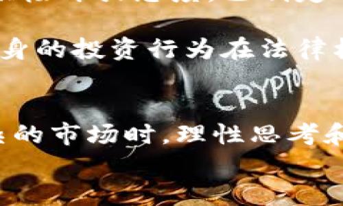 
虚拟币种类大揭秘：揭秘现今市场上都有多少种虚拟币

虚拟币, 加密货币, 数字货币, 区块链, 投资/guanjianci

引言
随着区块链技术的发展，虚拟币的种类与数量如雨后春笋般涌现。如今的虚拟币市场已经不是单一的比特币所能代表的，而是包含了成千上万的不同项目和数字货币。本篇文章将会详细解读目前虚拟币的种类、发展趋势、以及它们在市场上扮演的角色，帮助读者更好地理解这个复杂而又神秘的领域。

虚拟币的概念与发展历程
虚拟币，通常被称为加密货币（Cryptocurrency），是基于区块链技术的数字货币。其主要特点是去中心化、匿名性、以及全球可交易性。比特币是最早的加密货币，2009年由一位化名为中本聪（Satoshi Nakamoto）的人或团队发布。随着比特币的成功，许多其他数字货币相继而生，形成了如今多元化的虚拟币市场。 

目前市场上虚拟币的种类
截至2023年，全球市场上已有超过8000种不同的虚拟币。尽管市面上有不少虚拟币，但并不是所有的币都具备同等的投资价值。虚拟币的种类大致可以分为以下几类：
ul
  listrong主流虚拟币：/strong包括比特币（BTC）、以太坊（ETH）、瑞波币（XRP）、莱特币（LTC）等。这些币种在市场上具有较高的市值和影响力。/li
  listrong山寨币：/strong指的是那些在比特币之后出现的虚拟币，通常是为了满足特定的市场需求或者解决比特币的一些不足之处而诞生的，包括狗狗币（DOGE）、柚子币（EOS）等。/li
  listrong稳定币：/strong这些币种的价值跟相应的传统货币（如美元）挂钩，目的是为了降低价格波动，方便用于交易和保存价值，比如USDT、USDC等。/li
  listrong隐私币：/strong这些虚拟币专注于保护用户的隐私，采用复杂的加密技术来确保交易的匿名性，例如门罗币（XMR）、Zcash等。/li
  listrong平台币：/strong一些交易所或区块链平台会发行自己的代币，用于交易所内的交易、支付手续费等服务，代表了平台的价值，例如币安币（BNB）、FTX代币（FTT）等。/li
/ul

虚拟币的投资前景
虚拟币作为一种新兴的投资产品，吸引了全球越来越多的投资者。其价值受到多种因素的影响，包括市场供求、技术进步、政策法规等。虽然虚拟币投资市场存在较高的风险，但也伴随着较大的回报潜力。投资者应充分了解市场状况，并根据个人的风险承受能力做出决策。

关于虚拟币的常见问题解答

问题1：虚拟币的交易原理是什么？
虚拟币的交易依赖于区块链技术。这是一种分布式的账本技术，能够确保交易数据的安全性和透明性。当用户进行虚拟币交易时，交易信息会被打包成一个“区块”，然后通过网络节点的验证后添加到区块链中。这一过程中，每笔交易都需要经过加密验证，以防止双重消费和交易欺诈。同时，区块链上的每一笔交易都可以被所有参与者查看，这样也有效增强了市场的透明度。

交易的过程一般包括以下几个步骤：首先，用户需要在某个交易平台创建一个账户，验证身份后可以开始交易。用户将购买或者售出的虚拟币数量以及价格输入到交易平台，平台会撮合买卖双方进行交易。一旦交易成功，交易信息将被记录到区块链上，完成后用户可以在其钱包中查看余额变化。

问题2：虚拟币和传统货币的区别是什么？
虚拟币与传统货币（法币）之间存在显著差别。首先，虚拟币没有中央发行机构，通常是去中心化的，并且交易是在网络上进行的。而传统货币由政府拥有和发行，由其中央银行或发行机构控制。其次，虚拟币的交易是匿名的，而法币的交易常常需要经过银行或其他金融机构，涉及用户的信息记录。此外，虚拟币的交易不受时间限制，用户可以随时进行交易，而法币的交易受到银行开关、国家经济政策等因素的影响。

最后，由于虚拟币的价格波动极大，有些人用其作为投机工具，而法币则通常被视为稳定的储值手段。总之，虚拟币与传统货币的不同之处体现在多个方面，这也是投资者在选择投资方式的时候需要综合考虑的因素。

问题3：如何选择适合的虚拟币进行投资？
选择适合的虚拟币进行投资需要考虑多个因素。首先，市场调研是必不可少的。投资者应关注不同虚拟币的背后技术、团队以及市场需求等基本面因素。通常，主流虚拟币如比特币和以太坊由于具有较高的市值和采用率，较为稳定，适合风险承受能力低的投资者。

其次，投资者应了解虚拟币的历史价格走势与市场趋势。这可以通过分析技术图表与关键指标如成交量、市场情绪等来帮助判断。此外，投资者还需了解项目的白皮书，研究项目的长期愿景、商业模式、及其所解决的问题，这对于评估其未来潜力至关重要。

最后，投资者应该设定清晰的投资策略，明确投资目标、投资时间、风险承担能力等。合理分散投资可降低风险，但投资者也需时刻关注市场变化，适时调整自己的投资组合。

问题4：虚拟币的安全性如何保证？
虚拟币的安全性主要依赖于区块链技术和用户自身的资金管理。区块链的去中心化特性使得数据篡改极为困难，交易记录一旦被添加到区块链中便无法被更改。此外，许多虚拟币采用了复杂的加密算法来保护用户资产，提升资产安全性。

然而，用户在使用虚拟币时也需提高警惕。因为市场上存在诸多风险，包括黑客攻击、网络钓鱼以及交易平台跑路等问题。建议用户在选择交易所时要选择信誉好的平台，并启用双重认证及强密码等安全措施。同时，用户可以选择将虚拟币存储在硬件钱包中，以提高资产的安全级别。

问题5：虚拟币的法律法规现状如何？
虚拟币的法律法规在全球范围内存在差异。一些国家对虚拟币采取了开放的态度，认可其为合法的金融产品，而另一些国家则采取了限制或禁止的政策。例如，美国和欧洲的许多国家对虚拟币持积极开放态度，已制定相关法律法规来保护投资者和市场。而在中国，监管政策较为严格，虚拟币的ICO（首次代币发行）等活动被禁止，交易所面临严厉的监管。

随着虚拟币市场的不断发展，各国政府和监管机构逐步加强对数字货币的监督，目的在于打击洗钱和金融欺诈行为，同时保护消费者权益。因此，虚拟币投资者应关注相关法律法规的变化，确保自身的投资行为在法律框架内进行。

结束语
虚拟币市场正在不断发展壮大，种类之多可谓琳琅满目。对于投资者而言，深刻理解虚拟币的相关知识，及时关注市场变化，同时审慎进行投资决策，才能把握住虚拟币带来的机遇。在面对这一复杂的市场时，理性思考和持续学习将是通向成功之路的关键。

相信未来，虚拟币市场将会继续成长，并带来更多的挑战与机遇，激励更多的投资者和技术人员加入到这场变革之中。