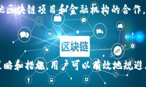 : 深入解析Tokenim多个地址管理的最佳实践和策略

Tokenim, 区块链地址, 数字资产管理, 加密货币, 钱包安全/guanjianci

### 引言

在区块链技术日益成熟的今天，数字资产管理变得越来越重要。作为一种特定的区块链项目，Tokenim拥有多个地址的功能，给用户提供了更多管理资产的灵活性和安全性。但同时，多个地址的管理也带来了诸多挑战和问题。本文将详细探讨Tokenim多个地址的管理策略，分析其重要性，并提供一些最佳实践，以帮助用户更安全、高效地管理他们的数字资产。

### Tokenim的基本概念

Tokenim是一个依托于区块链技术构建的数字资产管理平台，致力于提供用户一个安全、便捷的环境来管理和交易各种类型的加密货币。Tokenim支持多个地址的管理，允许用户在单一账户下创建和使用多个钱包地址。这种灵活性可以帮助用户更好地管理不同用途的资产，比如分散投资、隐私保护以及安全管理等。

### Tokenim多个地址的优势

#### 1. 资产分类管理

通过设置多个地址，用户可以将不同类型的资产进行分类管理。例如，用户可以为长期投资、短期交易、日常消费等不同目的创建独立的地址。这种分类不仅使得资产管理更加清晰，同时也便于用户在进行交易时更快速地找到所需的资产。

#### 2. 增强隐私性

使用多个地址可以提高用户的隐私保护。传统的单一地址交易容易被追踪，而通过创建多个地址，用户可以隐藏自己的资产流动。即使某个地址被暴露，其他地址的交易信息依然可以保持私密。这样一来，用户的资产流动就会变得更加安全。

#### 3. 风险隔离

在加密货币的世界中，安全性永远是首要考虑的问题。使用多个地址，用户可以实现资金的风险隔离。比如，用户可以将大部分资产保存在一个地址中，用于长期投资，而在另一个地址中存放易于交易的小额资产。这样，即便某个地址遭到攻击，用户的整体资金损失也会被有效控制。

### Tokenim多个地址的管理策略

#### 1. 定期审计地址

为了确保多个地址的安全，用户应定期对所有地址进行审计。这意味着用户需要定期检查各个地址的资产变动，确认没有异常的交易或未授权的访问。审计可以通过访问区块链浏览器来实现，用户可以看到所有地址的交易历史，确保其资产的安全与完整性。

#### 2. 使用硬件钱包

对于持有大量资产的用户，建议使用硬件钱包来管理多个地址。硬件钱包作为一种离线存储设备，能够有效抵御网络攻击和病毒侵害。用户可以将多个地址关联到硬件钱包中，实现安全存储。同时，硬件钱包通常具有备份和恢复功能，用户可在设备损坏或丢失的情况下，迅速恢复资产。

#### 3. 安全密码管理

密码是数字资产管理中的第一道防线。用户在设置多个地址时，应该使用复杂且独特的密码，并采取密码管理工具来确保密码的安全。此外，定期更改密码并确保与其他网络服务的密码不一致，能够进一步提高安全性。

#### 4. 多重签名机制

多重签名是一种有效的安全措施，允许多个用户需要共同授权才能进行交易。用户可以为其多个地址设置多重签名，特别适用于那些需要团队管理或合作交易的情况。只有当所有指定的用户都确认交易后，资金才能被转移，这能在一定程度上防止欺诈和误操作。

#### 5. 关注市场动态与安全漏洞

区块链生态系统是动态的，新的安全漏洞可能随时出现。因此，用户需要关注市场动态，及时了解Tokenim及其相关技术的最新安全措施、漏洞信息和更新。加入相关的社区、论坛或定期查阅权威的新闻网站，能帮助用户第一时间获知对其资产安全可能产生影响的事件。

### 可能相关的问题

#### 1. Tokenim如何确保用户的隐私和安全？

Tokenim在隐私和安全方面采取了一系列重要措施。首先，在用户注册和交易时，平台会收集最少量的个人信息，确保用户的身份信息不会被暴露。同时，Tokenim使用最先进的加密技术来保护用户的数据和资金。此外，平台也提供了多重身份验证机制，要求用户在进行关键操作时提供额外的身份验证，从而进一步提升账户的安全性。

#### 2. 使用多个地址是否会导致资产管理的复杂性？

确实，使用多个地址可以增加资产管理的复杂性，但这并不意味着这种复杂性是不可控的。用户可以通过良好的分类管理和定期审计来有效降低管理难度。建立相应的资产管理策略，比如设定明确的预算和规则，可以减少管理过程中的混乱，确保资产的安全和有效利用。

#### 3. Tokenim支持哪些类型的数字资产？

Tokenim支持多种类型的数字资产，包括但不限于主流的加密货币（如比特币、以太坊）、ERC-20代币以及其他基于不同区块链的资产。平台会不断增加支持的资产种类，以满足用户日益增长的需求。同时，用户也可以在平台内通过简单的操作实现资产的交换和交易，提升整个交易的灵活性。

#### 4. 如何选择适合自己的地址管理策略？

选择合适的地址管理策略取决于用户的使用习惯、资产规模以及风险承受能力。对于新手用户，可以从简单的分类管理开始，逐渐熟悉并增加地址的使用。对于高频交易用户，可能需要更为复杂的多重签名或钱包聚合方案来确保操作的安全和便捷。用户应根据自身情况制定合适的策略，必要时可以咨询专业人士的意见。

#### 5. Tokenim未来的发展方向是什么？

Tokenim的未来发展将聚焦于不断提高用户体验和安全性。平台计划推出更多的功能，使用户能够更加便捷地管理和交易数字资产。同时，Tokenim也将加强与其他区块链项目和金融机构的合作，提升平台的综合竞争力和市场影响力。此外，Tokenim将继续关注用户的数据安全和隐私保护，力求在区块链世界中构建一个更加安全、透明的数字资产管理平台。

### 结论

随着区块链技术的逐步普及，Tokenim的多个地址管理不仅为用户提供了灵活多样的资产管理方式，同时也为他们带来了一系列安全隐患。通过科学合理的管理策略和措施，用户可以有效地规避风险，保护自己的数字资产。希望本文能为广大用户提供有益的参考，帮助您在Tokenim平台上实现资产的安全与增值。