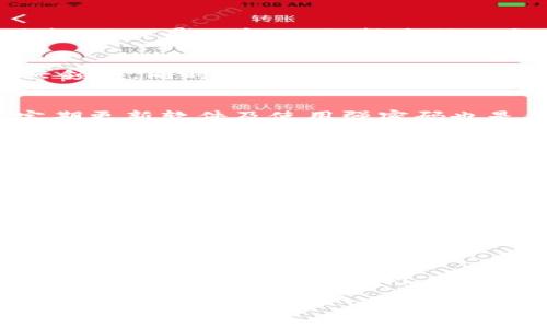 虚拟币钱包APP的消失与行业现状分析

bianoti虚拟币钱包APP没了吗？看行业未来发展/bianoti
虚拟币钱包, 区块链, 加密货币, 数字资产, 安全性/guanjianci

随着区块链技术的发展和加密货币的广泛应用，虚拟币钱包APP成为越来越多投资者和用户管理数字资产的重要工具。但是，随着市场的波动和各种政策的影响，虚拟币钱包APP的现状也面临许多变化和挑战。本文将对此进行深入分析，探讨虚拟币钱包APP的现状、市场需求、安全性问题以及未来发展方向。

虚拟币钱包APP的定义与功能
虚拟币钱包APP主要是为用户提供数字资产存储和管理的工具，其核心功能包括存储、发送和接收加密货币。用户可以通过这些APP管理自己的加密货币投资，比如比特币、以太坊等，同时能够方便地进行交易和兑换。虚拟币钱包不仅支持存储多种数字资产，还能提供实时市场行情、资产管理以及风险控制等多种功能。

虚拟币钱包APP消失的原因
近年来，随着政策的收紧和市场的波动，一些虚拟币钱包APP面临着运营困难。首先，许多国家加强了对加密货币的监管，导致一些不合规的应用被迫退出市场。其次，市场对虚拟币的短期投机行为引发了投资者的不安，使得用户对这些钱包的安全性产生质疑。最后，一些虚拟币钱包因技术漏洞、黑客攻击等原因而导致用户资产损失，这也使得用户流失严重。

虚拟币钱包APP的市场现状
尽管有一些虚拟币钱包APP退出市场，但整体来看，合规且安全性高的虚拟币钱包仍然具有市场需求。这些钱包提供了先进的安全技术，比如多重签名冷钱包、硬件钱包等，大大降低了用户资产被盗的风险。同时，一些优秀的虚拟币钱包逐渐与传统金融机构合作，增加了用户的信任度。但随之而来的，是市场竞争的加剧，用户在选择钱包时有了更多的选择。

用户在选择虚拟币钱包时应注意的要素
在选择虚拟币钱包APP时，用户应考虑多个要素，包括安全性、易用性、功能丰富程度以及客服支持等。安全性是最关键的一个方面，用户应选择信誉良好的钱包，最好是经过行业认可的品牌。易用性也是一个重要因素，操作界面友好、支持多种语言的APP会吸引更多用户。此外，良好的客户服务能够帮助用户及时解决使用中遇到的问题，进一步提高用户体验。

未来虚拟币钱包APP的发展趋势
面对日益严峻的市场挑战，未来虚拟币钱包APP的发展可能会朝着更加专业化和合规化的方向发展。随着区块链技术的不断创新，钱包功能会更加多样化，比如融入DeFi（去中心化金融）、NFT（非同质化代币）等新兴领域。同时，用户对隐私保护和数据安全的关注度不断上升，钱包开发者必须不断提高安全技术水平，以满足用户的需求。此外，随着加密货币逐渐被主流社会接受，虚拟币钱包也需加强与传统金融体系的整合，以便为用户提供更好的金融服务。

相关问题1：虚拟币钱包的安全性如何保障？
安全性是用户最关心的话题之一。首先，用户应选择提供多重身份验证和冷存储功能的钱包APP，这能够有效防止黑客攻击。其次，用户自身也需增强安全意识，不轻信陌生链接，不随意分享个人信息或密钥。此外，定期更新软件及使用强密码也是保护钱包安全的重要措施。最后，用户可选择硬件钱包进行储存，相比软件钱包，硬件钱包在安全性上有更大的优势，但价格也相对较高。

相关问题2：有没有推荐的虚拟币钱包？
市场上有众多虚拟币钱包，用户可根据自身需求进行选择。一些知名的钱包如Ledger (硬件钱包)、Coinbase Wallet、Trust Wallet等，均在安全性和用户体验上有较好的口碑。用户可根据其支持的币种、功能、支持的平台等进行选择。此外，用户在选择时也应关注该钱包的历史记录和用户评价，避免选择透明度低、风险高的钱包。

相关问题3：虚拟币钱包和交易所有什么区别？
虚拟币钱包和交易所虽然都与加密货币相关，但其功能和定位有显著区别。钱包的主要作用是存储和管理用户的数字资产，而交易所则是一个供用户进行买卖交易的平台。用户在交易所购买加密货币后，通常建议将其转入个人钱包进行保存，以降低交易所被黑客攻击导致资产损失的风险。此外，交易所通常提供更多的交易对和流动性，而钱包则主要关注用户资产的安全性和管理便捷性。

相关问题4：虚拟币钱包的未来接受度如何？
随着加密货币逐渐被主流社会接受，虚拟币钱包的使用率也在增高。许多商家开始接受加密货币作为支付方式，这无疑促进了钱包的使用。同时，金融科技的发展也为钱包提供了更多的功能，比如信用卡支付和借记卡提取等，增加了钱包的灵活性和便捷性。总体来看，虚拟币钱包的未来接受度将持续上升，但仍需在安全和合规性上不断努力。

相关问题5：如何从投资角度看待虚拟币钱包？
从投资角度看，虚拟币钱包不仅是管理资产的工具，也是一个潜在的投资机会。用户在选择钱包时，可以关注其后续发展和市场竞争力。一些前景看好的钱包可能通过扩展功能和服务来吸引用户，从而增强他们的市场地位。同时，随着DeFi、NFT等热门趋势的兴起，相关钱包也可借时下热潮快速成长，为用户带来更多的投资机会。但用户需注意投资风险，保持理性，不盲目追逐热门项目。

总结来看，虚拟币钱包APP并非消失，而是进入了一个新的发展阶段。合规、安全的虚拟币钱包依然在满足市场需求，值得用户关注和选择。