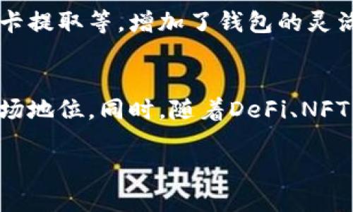 虚拟币钱包APP的消失与行业现状分析

bianoti虚拟币钱包APP没了吗？看行业未来发展/bianoti
虚拟币钱包, 区块链, 加密货币, 数字资产, 安全性/guanjianci

随着区块链技术的发展和加密货币的广泛应用，虚拟币钱包APP成为越来越多投资者和用户管理数字资产的重要工具。但是，随着市场的波动和各种政策的影响，虚拟币钱包APP的现状也面临许多变化和挑战。本文将对此进行深入分析，探讨虚拟币钱包APP的现状、市场需求、安全性问题以及未来发展方向。

虚拟币钱包APP的定义与功能
虚拟币钱包APP主要是为用户提供数字资产存储和管理的工具，其核心功能包括存储、发送和接收加密货币。用户可以通过这些APP管理自己的加密货币投资，比如比特币、以太坊等，同时能够方便地进行交易和兑换。虚拟币钱包不仅支持存储多种数字资产，还能提供实时市场行情、资产管理以及风险控制等多种功能。

虚拟币钱包APP消失的原因
近年来，随着政策的收紧和市场的波动，一些虚拟币钱包APP面临着运营困难。首先，许多国家加强了对加密货币的监管，导致一些不合规的应用被迫退出市场。其次，市场对虚拟币的短期投机行为引发了投资者的不安，使得用户对这些钱包的安全性产生质疑。最后，一些虚拟币钱包因技术漏洞、黑客攻击等原因而导致用户资产损失，这也使得用户流失严重。

虚拟币钱包APP的市场现状
尽管有一些虚拟币钱包APP退出市场，但整体来看，合规且安全性高的虚拟币钱包仍然具有市场需求。这些钱包提供了先进的安全技术，比如多重签名冷钱包、硬件钱包等，大大降低了用户资产被盗的风险。同时，一些优秀的虚拟币钱包逐渐与传统金融机构合作，增加了用户的信任度。但随之而来的，是市场竞争的加剧，用户在选择钱包时有了更多的选择。

用户在选择虚拟币钱包时应注意的要素
在选择虚拟币钱包APP时，用户应考虑多个要素，包括安全性、易用性、功能丰富程度以及客服支持等。安全性是最关键的一个方面，用户应选择信誉良好的钱包，最好是经过行业认可的品牌。易用性也是一个重要因素，操作界面友好、支持多种语言的APP会吸引更多用户。此外，良好的客户服务能够帮助用户及时解决使用中遇到的问题，进一步提高用户体验。

未来虚拟币钱包APP的发展趋势
面对日益严峻的市场挑战，未来虚拟币钱包APP的发展可能会朝着更加专业化和合规化的方向发展。随着区块链技术的不断创新，钱包功能会更加多样化，比如融入DeFi（去中心化金融）、NFT（非同质化代币）等新兴领域。同时，用户对隐私保护和数据安全的关注度不断上升，钱包开发者必须不断提高安全技术水平，以满足用户的需求。此外，随着加密货币逐渐被主流社会接受，虚拟币钱包也需加强与传统金融体系的整合，以便为用户提供更好的金融服务。

相关问题1：虚拟币钱包的安全性如何保障？
安全性是用户最关心的话题之一。首先，用户应选择提供多重身份验证和冷存储功能的钱包APP，这能够有效防止黑客攻击。其次，用户自身也需增强安全意识，不轻信陌生链接，不随意分享个人信息或密钥。此外，定期更新软件及使用强密码也是保护钱包安全的重要措施。最后，用户可选择硬件钱包进行储存，相比软件钱包，硬件钱包在安全性上有更大的优势，但价格也相对较高。

相关问题2：有没有推荐的虚拟币钱包？
市场上有众多虚拟币钱包，用户可根据自身需求进行选择。一些知名的钱包如Ledger (硬件钱包)、Coinbase Wallet、Trust Wallet等，均在安全性和用户体验上有较好的口碑。用户可根据其支持的币种、功能、支持的平台等进行选择。此外，用户在选择时也应关注该钱包的历史记录和用户评价，避免选择透明度低、风险高的钱包。

相关问题3：虚拟币钱包和交易所有什么区别？
虚拟币钱包和交易所虽然都与加密货币相关，但其功能和定位有显著区别。钱包的主要作用是存储和管理用户的数字资产，而交易所则是一个供用户进行买卖交易的平台。用户在交易所购买加密货币后，通常建议将其转入个人钱包进行保存，以降低交易所被黑客攻击导致资产损失的风险。此外，交易所通常提供更多的交易对和流动性，而钱包则主要关注用户资产的安全性和管理便捷性。

相关问题4：虚拟币钱包的未来接受度如何？
随着加密货币逐渐被主流社会接受，虚拟币钱包的使用率也在增高。许多商家开始接受加密货币作为支付方式，这无疑促进了钱包的使用。同时，金融科技的发展也为钱包提供了更多的功能，比如信用卡支付和借记卡提取等，增加了钱包的灵活性和便捷性。总体来看，虚拟币钱包的未来接受度将持续上升，但仍需在安全和合规性上不断努力。

相关问题5：如何从投资角度看待虚拟币钱包？
从投资角度看，虚拟币钱包不仅是管理资产的工具，也是一个潜在的投资机会。用户在选择钱包时，可以关注其后续发展和市场竞争力。一些前景看好的钱包可能通过扩展功能和服务来吸引用户，从而增强他们的市场地位。同时，随着DeFi、NFT等热门趋势的兴起，相关钱包也可借时下热潮快速成长，为用户带来更多的投资机会。但用户需注意投资风险，保持理性，不盲目追逐热门项目。

总结来看，虚拟币钱包APP并非消失，而是进入了一个新的发展阶段。合规、安全的虚拟币钱包依然在满足市场需求，值得用户关注和选择。