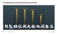 如何解决PI钱包助记词无效