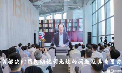 如何解决PI钱包助记词无效的问题及其重置方法