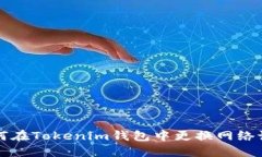 如何在Tokenim钱包中更换网